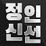 신선tv