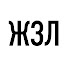 7sRrmzOWDW0-channel-avatar-ЖЗЛ с Дмитрием Быковым