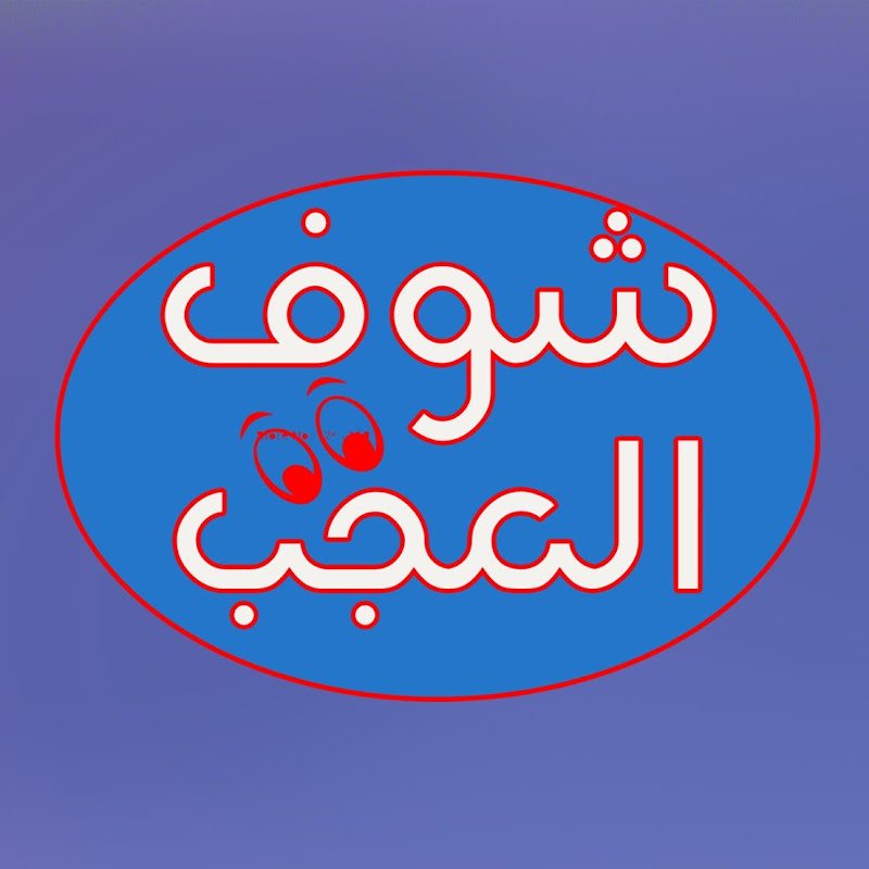 شوف العجب