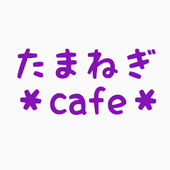 たまねぎ*cafe*〜おうちごはんと暮らし〜アイコン画像