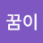 @뽀꿈이
