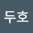 @문두호-v5y