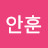 @안훈-k5g