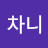 @차니-y7i