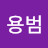@이용범-k4g