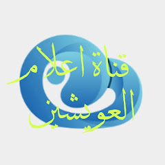Логотип каналу قناة اعلام العويشين