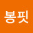 @워렌봉핏