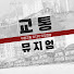 g3Aiuf6oAws-channel-avatar-교통뮤지엄