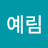 @주예림-n9q