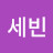 @isebin7705