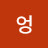 @엉머할라구