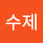 @각수제