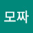 @오모짜