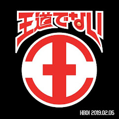 王道でない王