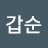 @남갑순갑순
