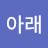 @달빛아래-e2l