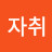 @발자취-x2x