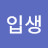 @이입생
