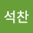 @김석찬-z4v
