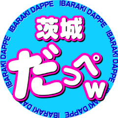 茨城だっぺw