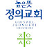 높은뜻정의교회