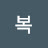 @복이야기