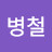 @김병철-g8e