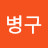 @허병구-y5j