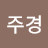 @신주경-b6y