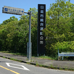 日進市総合運動公園アイコン画像