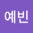 @권예빈-q1i