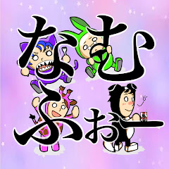 なむふぉー