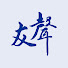 XQ2ZTQwDbzc-channel-avatar-交大校友會友聲雜誌社