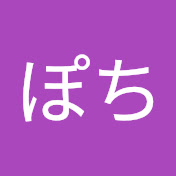 ぽち