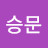 @최승문-i5q