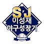 SJ 이성재_야구 성장기