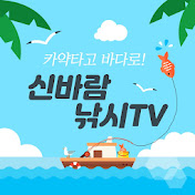 신바람낚시TV