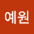 @조예원-q3t