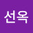 @김선옥-d5u