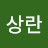 @이상란-r3j