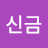 @신금-r1y