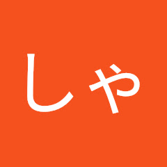 しゃーぷ