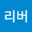 @리버-c5x