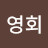 @황영회-s9n