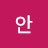 @안안주리-w9y