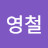 @김영철-v9r