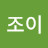 @최조이-v7g