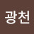 @윤광천-y1r