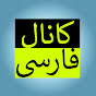 Farsi Channel logo