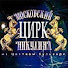 sFb6wsIbIN4-channel-avatar-The Nikulin Circus Festival